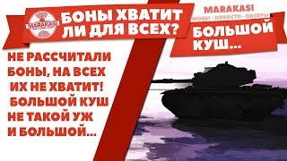 Превью: НЕ РАССЧИТАЛИ БОНЫ, НА ВСЕХ ИХ НЕ ХВАТИТ! БОЛЬШОЙ КУШ, НЕ ТАКОЙ УЖ И БОЛЬШОЙ..