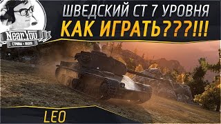 Превью: КАК ИГРАТЬ НА LEO? Шведский СТ - 7 уровня (VOD).