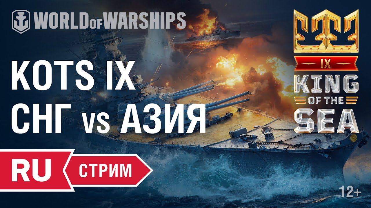 ТУРНИР &quot;KING OF THE SEA IX&quot; - СНГ vs Азия (CIS vs ASIA)