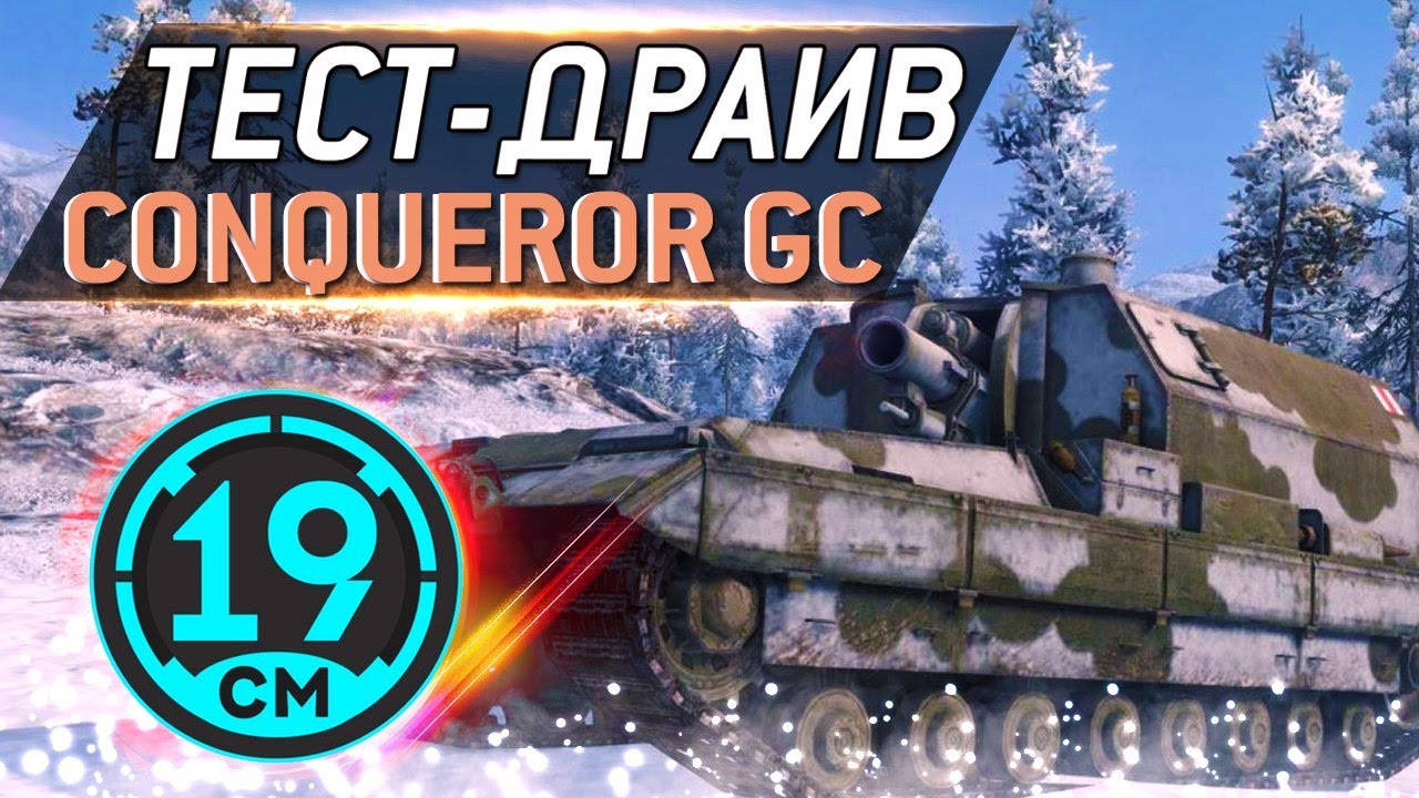 САМАЯ СИЛЬНАЯ САУ-10? ConquerorGC (часть 4)