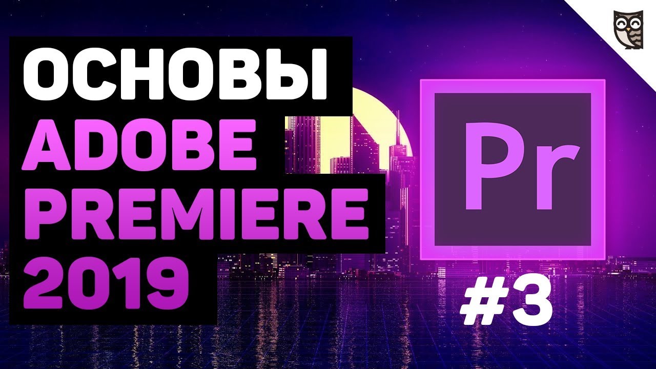 Параметры и экспорт видео в Adobe Premiere 2019