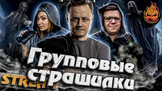 Превью: Групповые Страшилки с Рыжей, Гидеоном и Киндер!