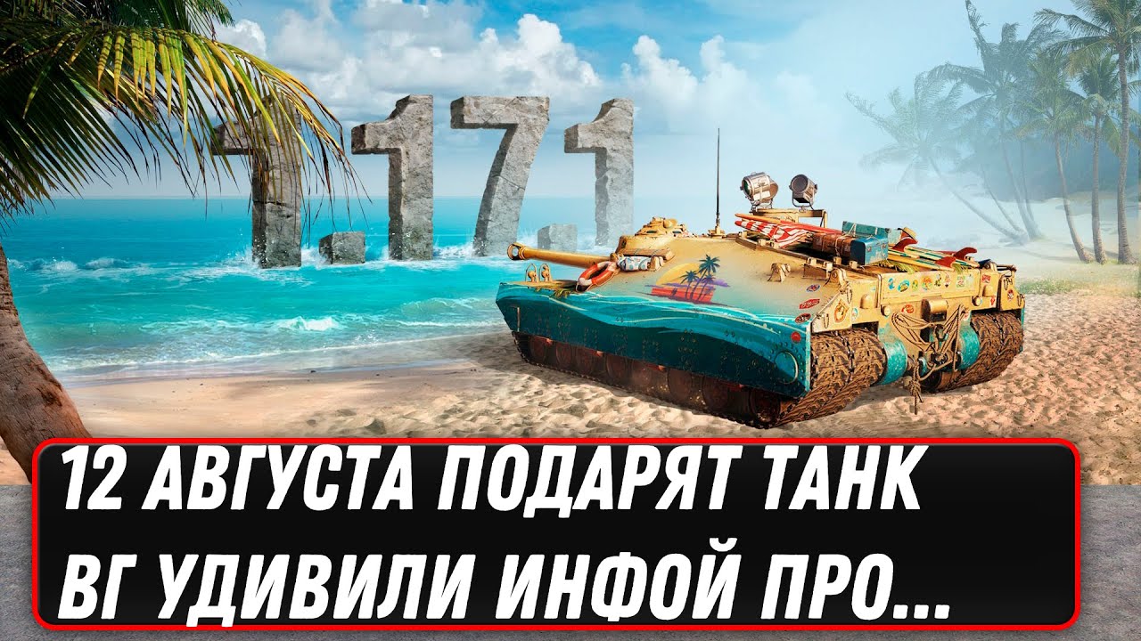 WG ПОДАРЯТ ВЕТЕРАНАМ НЕВЕРОЯТНОЕ! ОТМЕТЬ 12 АВГУСТА В КАЛЕНДАРЕ ПОДАРОК ДЛЯ ОЛДОВ В world of tanks