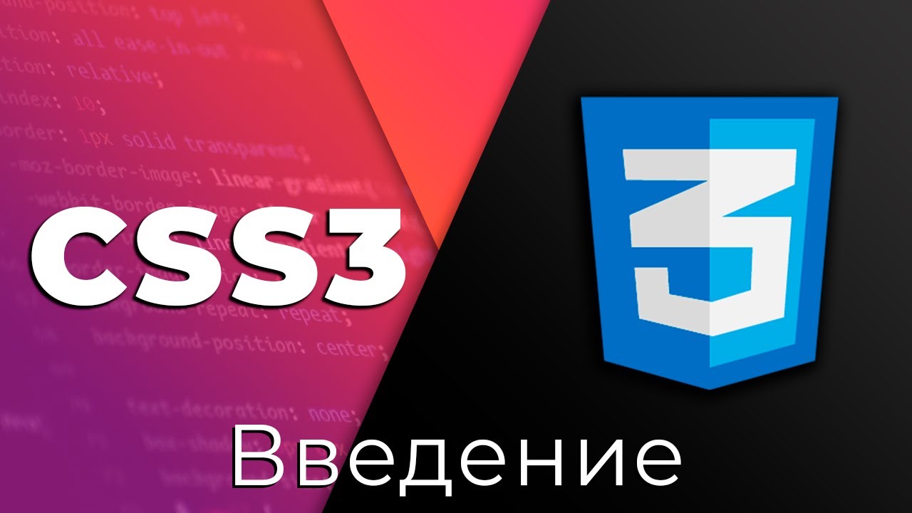 CSS3 #0 Введение (Introduction)