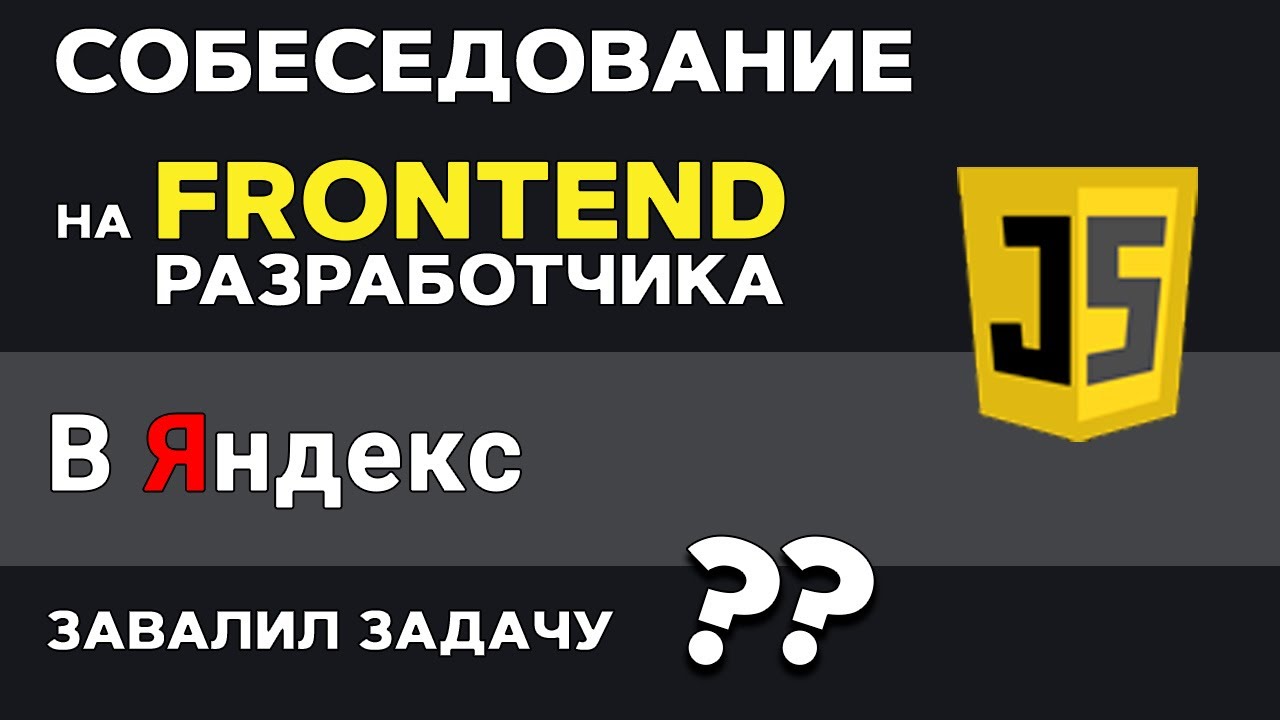 Прохожу собеседование на FRONTEND Разработчика в Яндекс. Как решать задачи правильно?