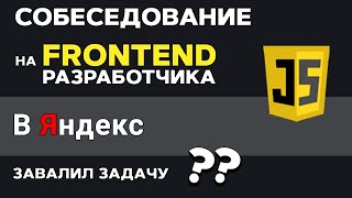 Превью: Прохожу собеседование на FRONTEND Разработчика в Яндекс. Как решать задачи правильно?