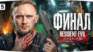 Превью: ФИНАЛ — РАЗБОРКИ В БИОЛАБОРАТОРИИ АМБРЕЛЛЫ ● Джов в Resident Evil: Requiem [Часть 5]