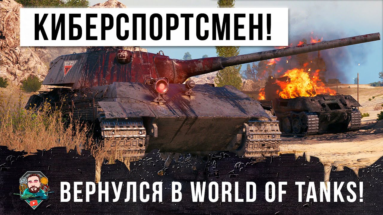 Киберспортсмен вернулся в игру и показал ракам кузькину мать... World of Tanks пошатнулся!