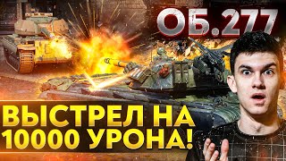 Превью: Объект 277 - ВЫСТРЕЛ НА 10000 УРОНА!