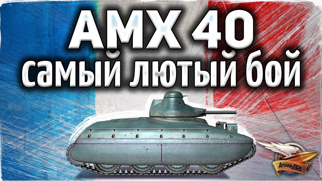 AMX 40 - Этот танк просто дичь - Мировой рекорд WN8 за одну катку