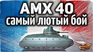 Превью: AMX 40 - Этот танк просто дичь - Мировой рекорд WN8 за одну катку