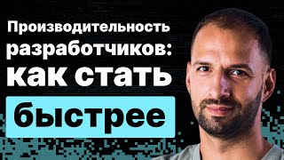 Превью: Производительность разработчиков. Почему она сильно отличается и как стать быстрее.