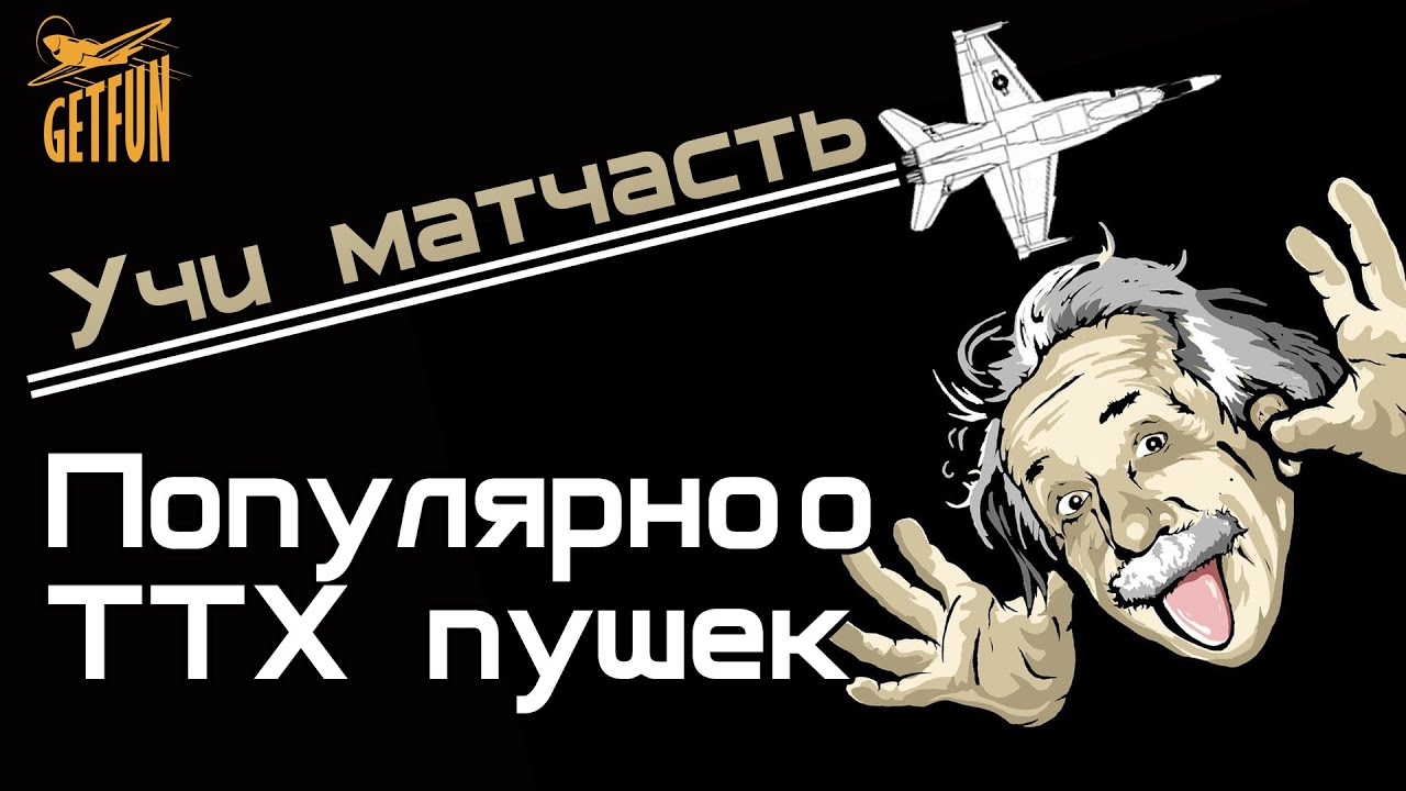 World of WarPlanes : Популярно о ТТХ пушек и пулеметов (vod)