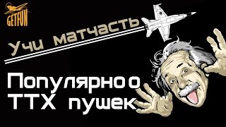 Превью: World of WarPlanes : Популярно о ТТХ пушек и пулеметов (vod)