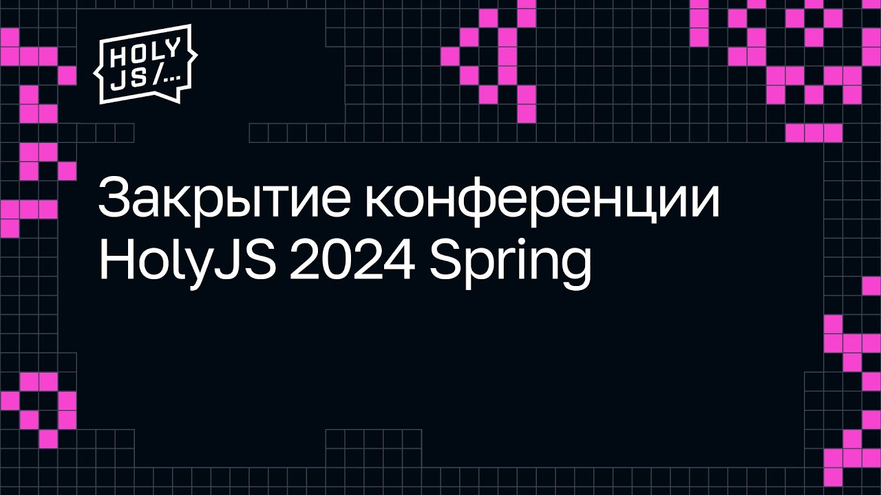 Закрытие конференции HolyJS 2024 Spring