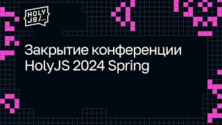 Превью: Закрытие конференции HolyJS 2024 Spring