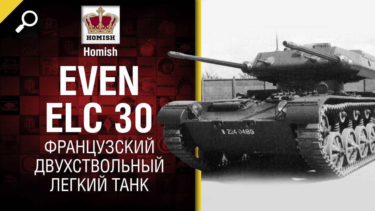 Французский Двухствольный ЛТ - EVEN ELC 30  - от Homish [World of Tanks]