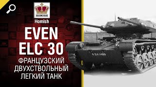 Превью: Французский Двухствольный ЛТ - EVEN ELC 30  - от Homish [World of Tanks]