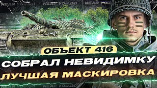 Превью: СОБРАЛ НЕВИДИМКУ Объект 416 - МАСКИРОВКА ЛУЧШЕ ELC EVEN 90!