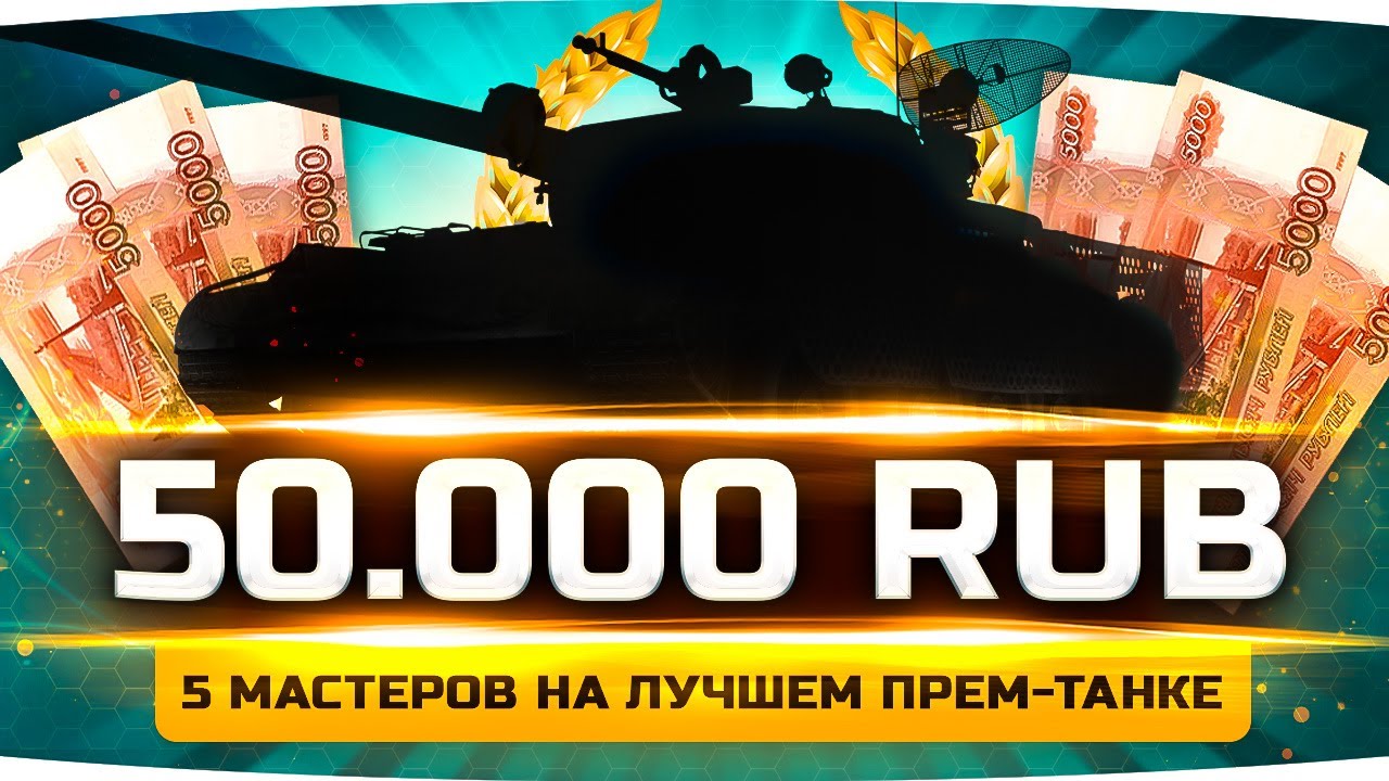 ЧЕЛЛЕНДЖ НА 50.000 РУБЛЕЙ! ● САМЫЙ КРУТОЙ ПРЕМ WOT ● Пять Мастеров Соло на Т-44-100 (Р)