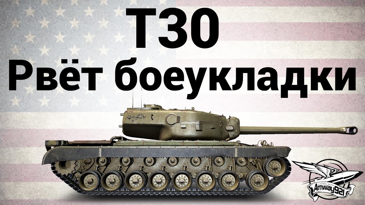 T30 - Рвёт боеукладки - Гайд