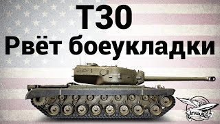 Превью: T30 - Рвёт боеукладки - Гайд