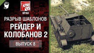 Превью: Рейдер + Колобанов №2 - Разрыв шаблонов №8 - от КРАН