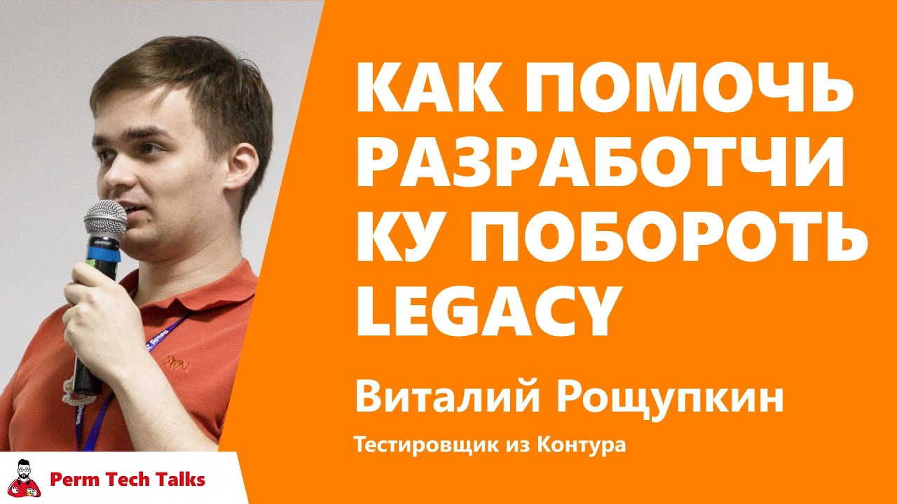 Как помочь разработчику побороть legacy, Виталий Рощупкин, Контур