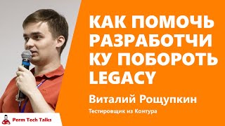 Превью: Как помочь разработчику побороть legacy, Виталий Рощупкин, Контур