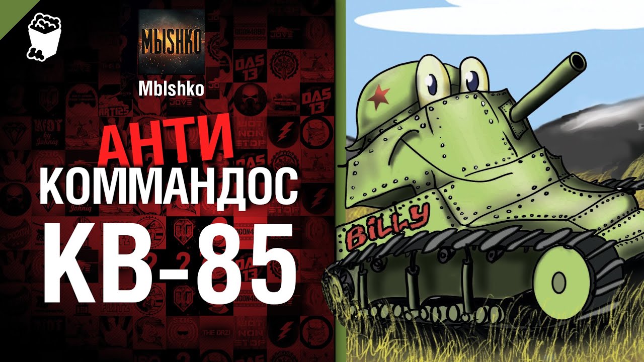 КВ-85 - Антикоммандос №16 - от - Mblshko
