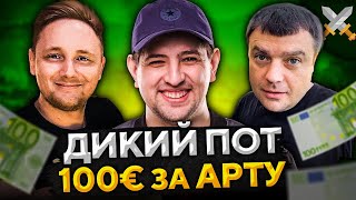 Превью: АКТЁР, ДЖОВ И ЛЕВША — 100 ЕВРО ЗА АРТУ. Челлендж от elGato #5