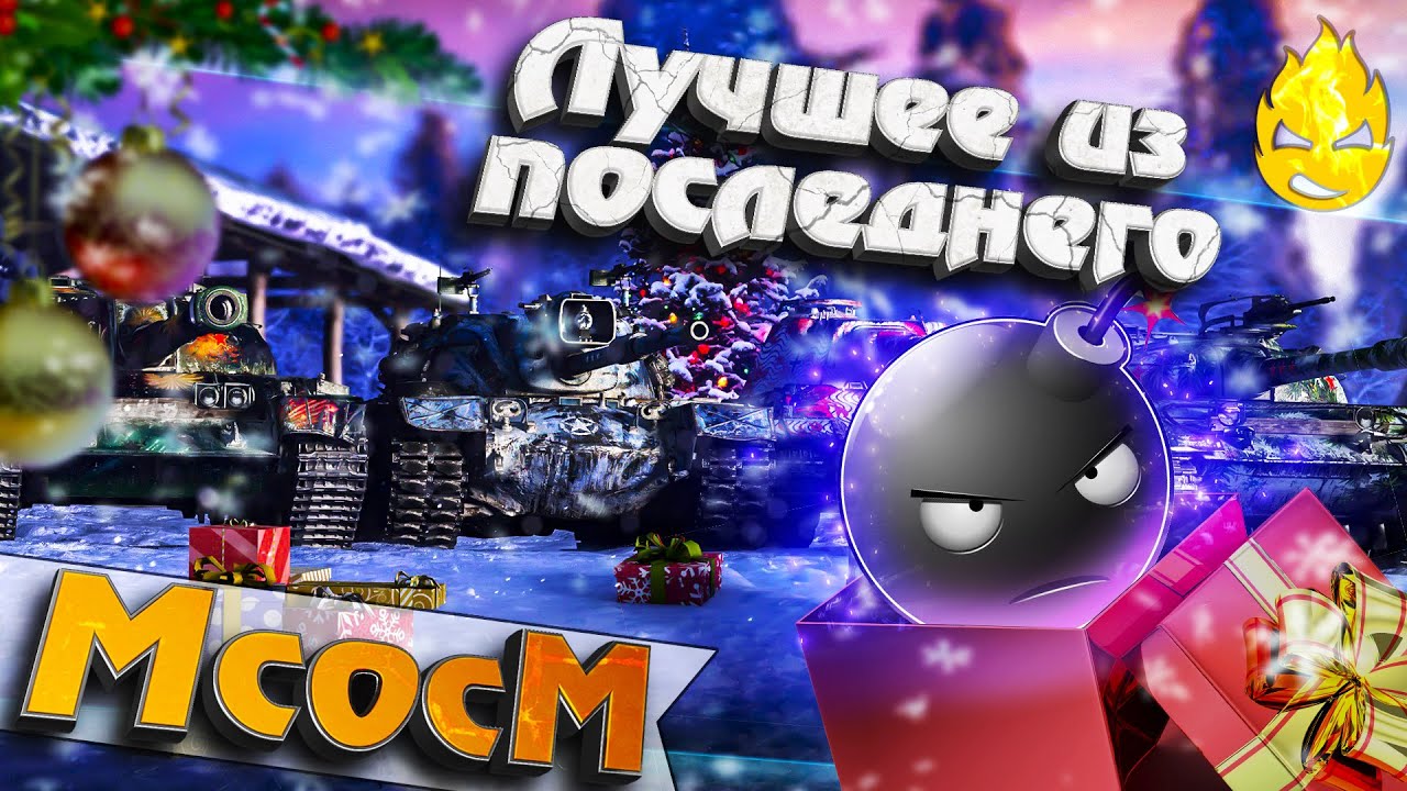 ★ МсосМ#21 ★ Лучшее из последнего ★