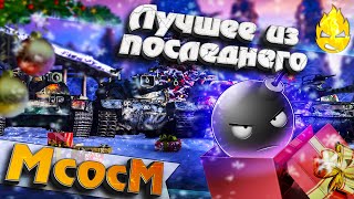 Превью: ★ МсосМ#21 ★ Лучшее из последнего ★