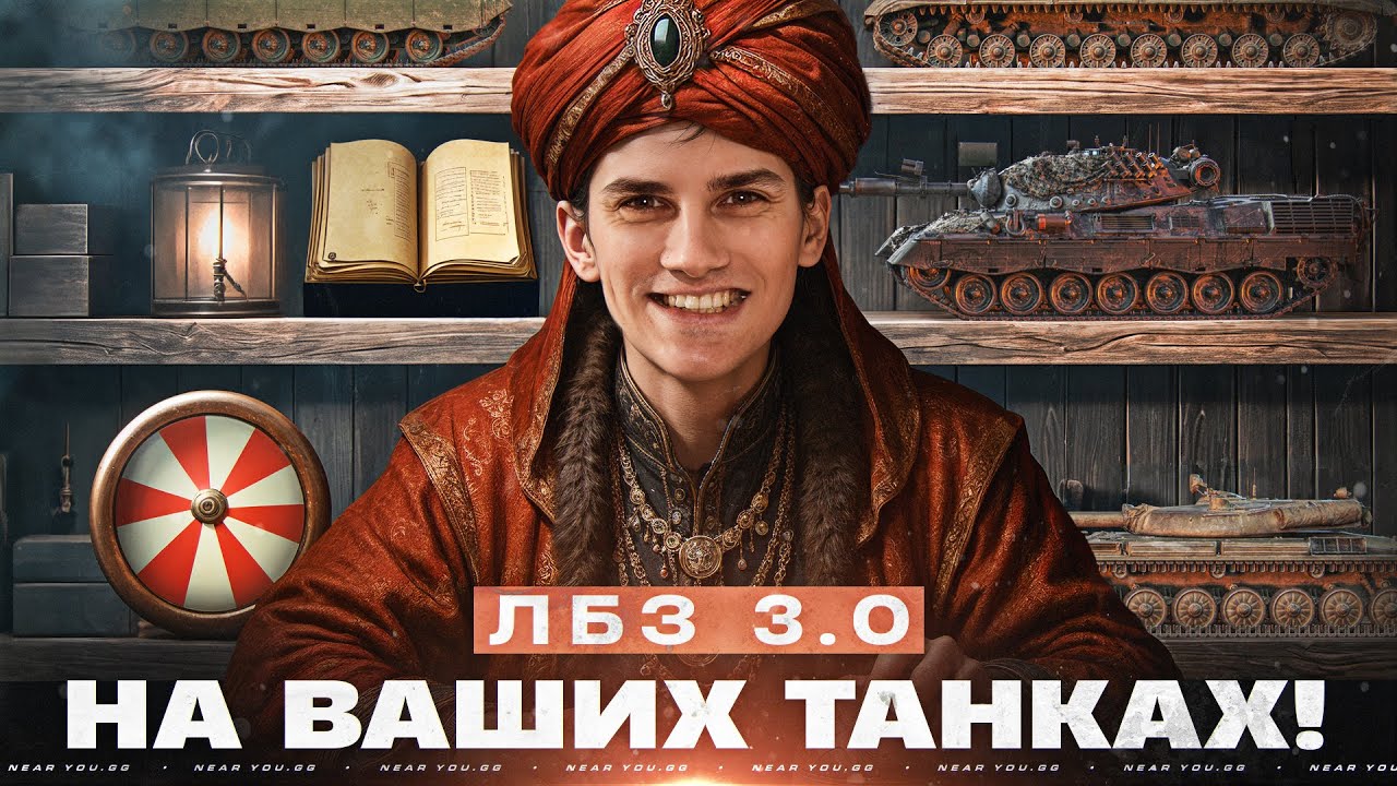 ВЫПОЛНЯЮ ЛБЗ 3.0 - НА ВАШИХ ТАНКАХ! ВЫБОР НА ЗАКАЗ