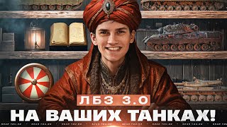 Превью: ВЫПОЛНЯЮ ЛБЗ 3.0 - НА ВАШИХ ТАНКАХ! ВЫБОР НА ЗАКАЗ