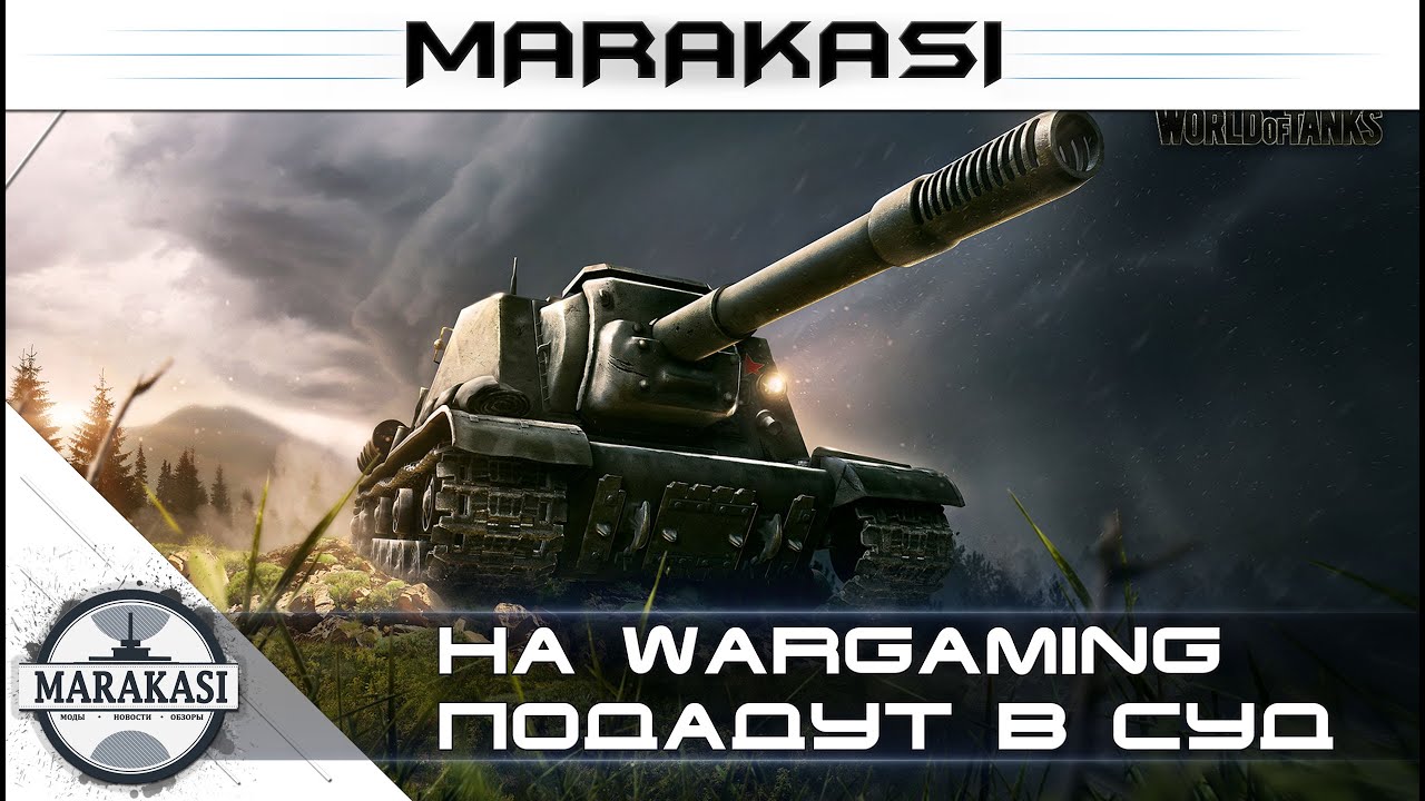 На wargaming подадут в суд