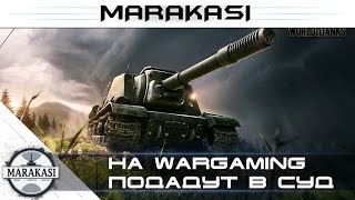 Превью: На wargaming подадут в суд