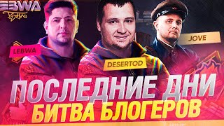 Превью: Первое место тоже хорошо! - ББ 2021 -  С LeBwa и Jove №7