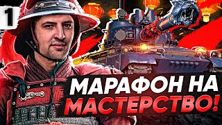 Превью: ПРОХОЖУ МАРАФОН НА МАСТЕРСТВО. День 1