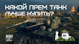 Превью: Какой прем танк лучше купить? (Полковник Жостик)