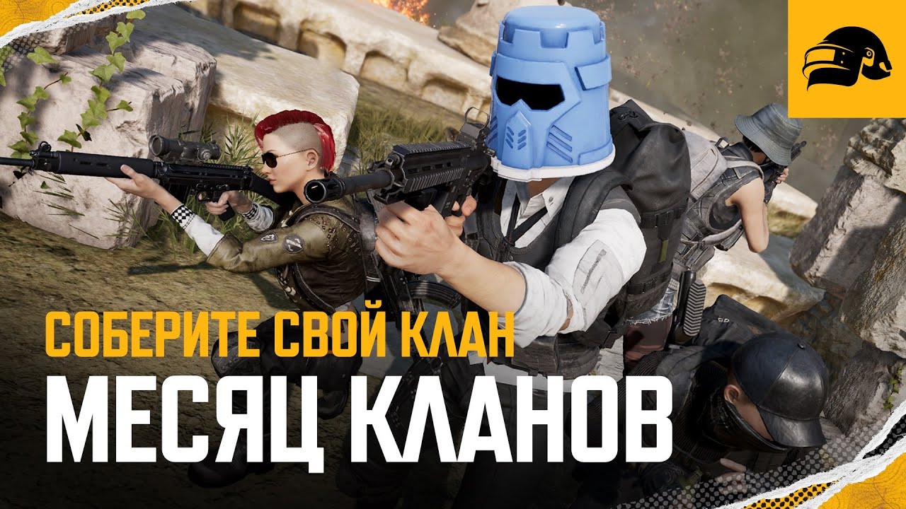 Месяц Кланов приближается | PUBG: BATTLEGROUNDS