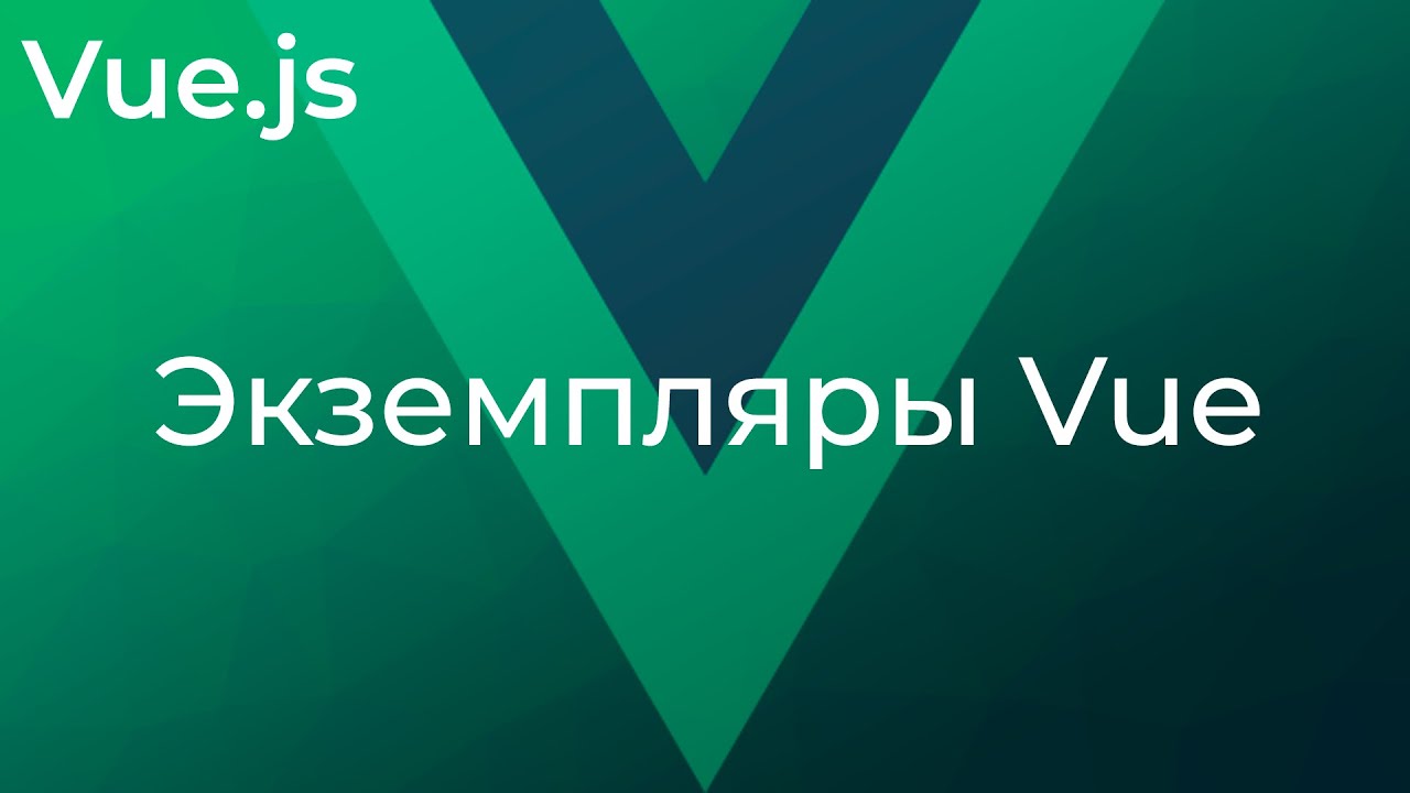 Vue JS #12 Множественные экземпляры Vue (Multiple Vue Instances)