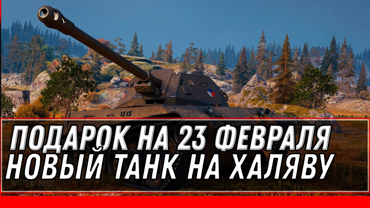 ПОДАРОК НА 23 ФЕВРАЛЯ В АНГАРЕ, НОВЫЙ ПРЕМ ТАНК СССР WOT 2022 - ПАТЧ 1.16 ОБНОВЛЕНИЕ world of tanks