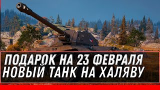 Превью: ПОДАРОК НА 23 ФЕВРАЛЯ В АНГАРЕ, НОВЫЙ ПРЕМ ТАНК СССР WOT 2022 - ПАТЧ 1.16 ОБНОВЛЕНИЕ world of tanks