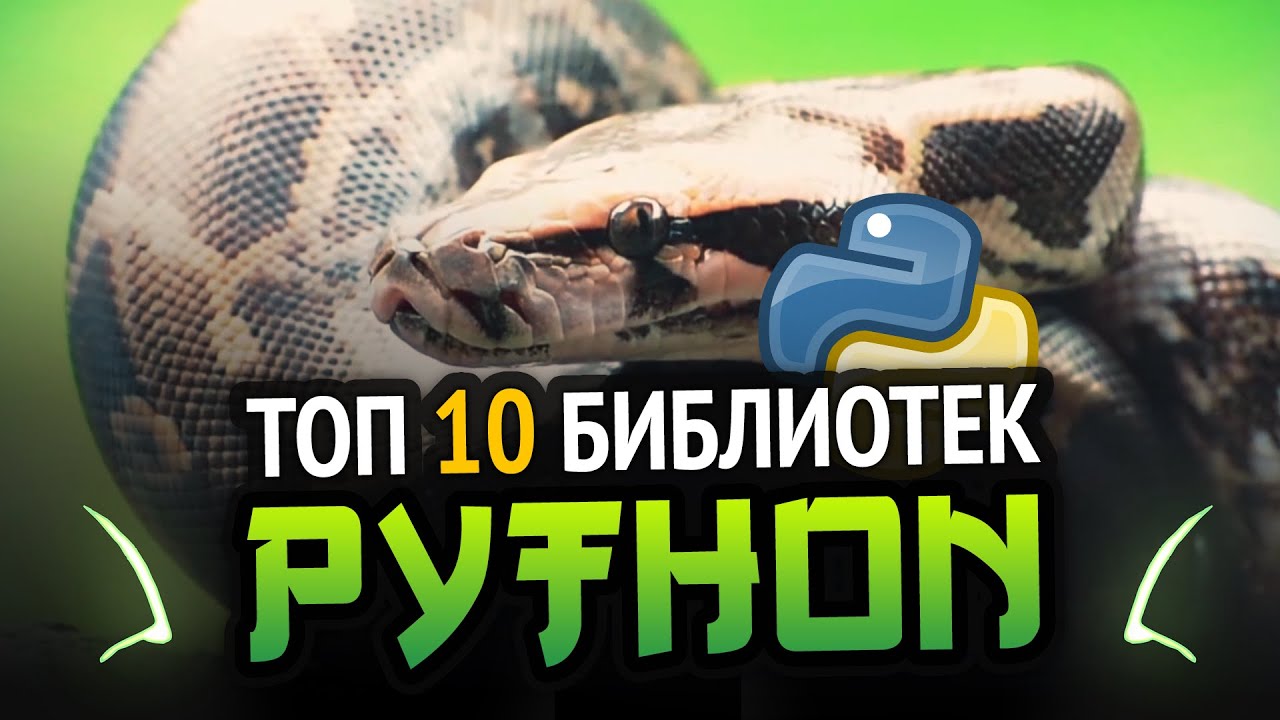 Python ТОП 10 крутейших библиотек!