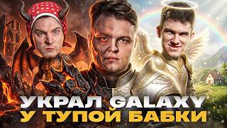 Превью: УКРАЛ GALAXY У ТУПОЙ БАБКИ, ШО?! КТО ЛУЧШИЙ КОМАНДИР НАТИСКА?!