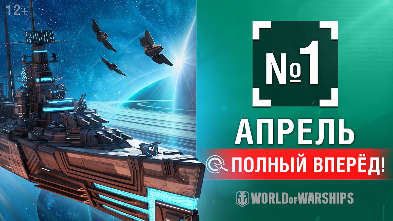 Полный Вперёд! Предложения и Задачи Апреля №1 | World of Warships