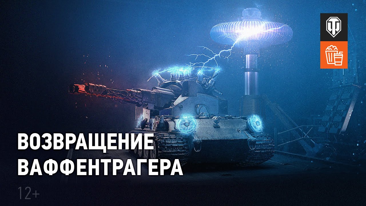 Возвращение Ваффентрагера