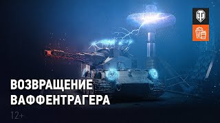 Превью: Возвращение Ваффентрагера