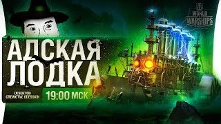 Превью: АДСКАЯ ЛОДКА - подлодки Хэллоуин от WoWs